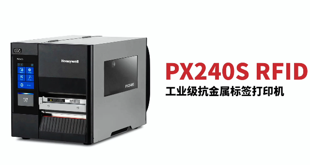 “多快好省，告別煩惱”：霍尼韋爾PX240S RFID打印機全新登場！