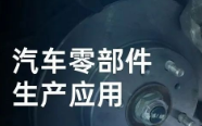 民德電子固定式與移動(dòng)式掃描方案，助力汽車零部件生產(chǎn)提質(zhì)增效