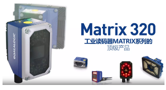 Datalogic得利捷Matrix 320，為家居企業的數字化轉型助力！