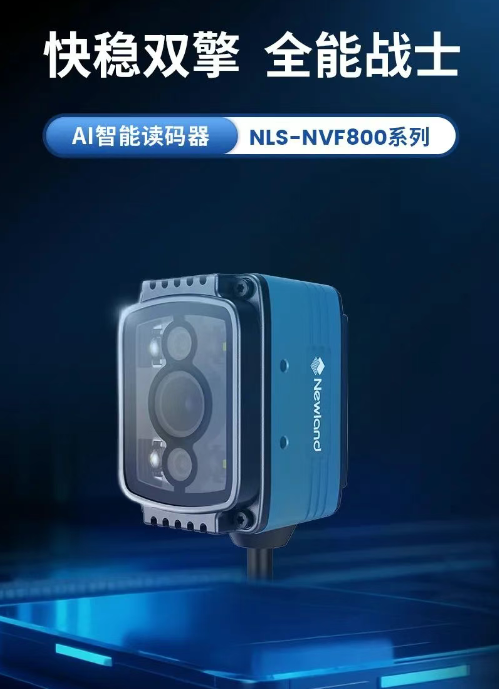 快穩(wěn)雙擎全能戰(zhàn)士AI智能讀碼器新大陸NLS-NVF800系列.png