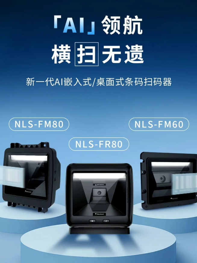 新大陸NLS-FM80、NLS-FM60、NLS-FR80.png